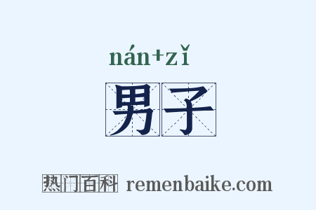 男子是什么意思的图片